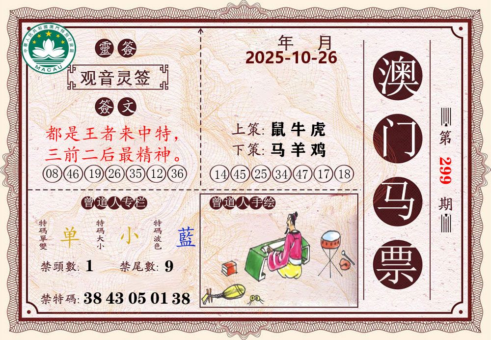 澳门马票 第299期