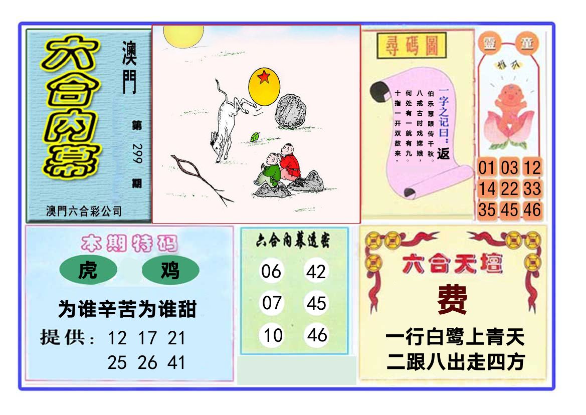 六合内幕 第299期
