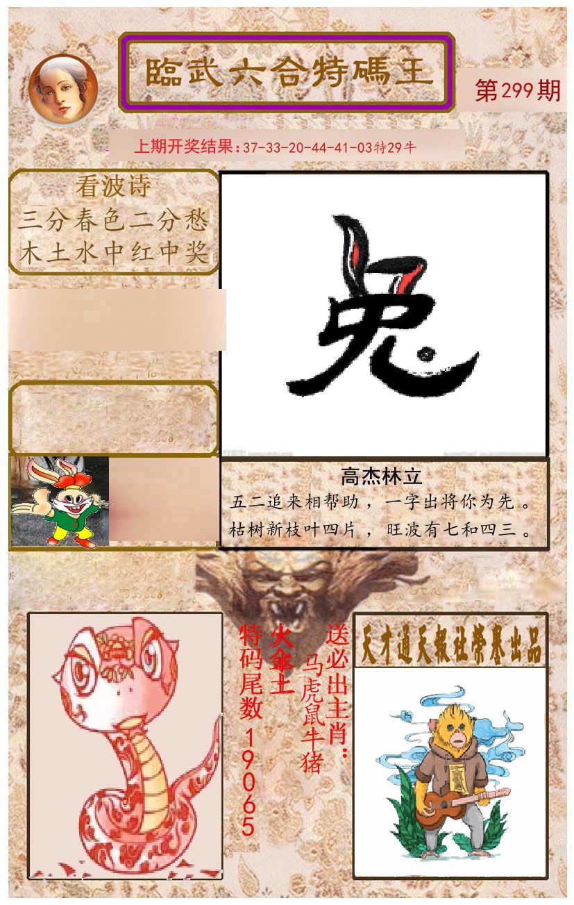 臨武六合特码王 第299期