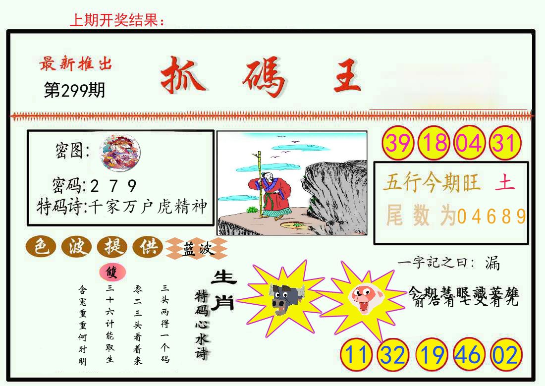 最新抓码王 第299期