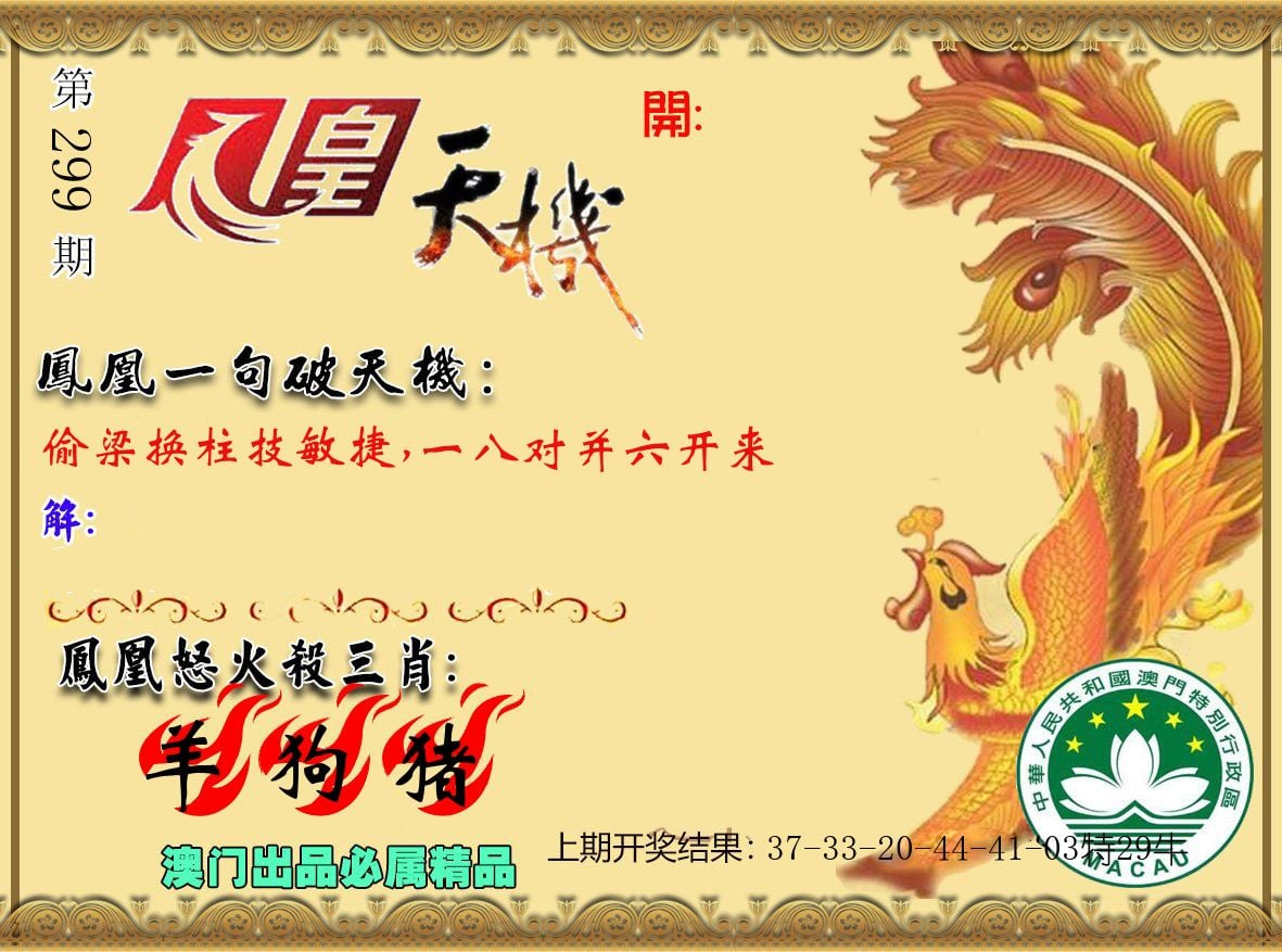 凤凰天机 第299期