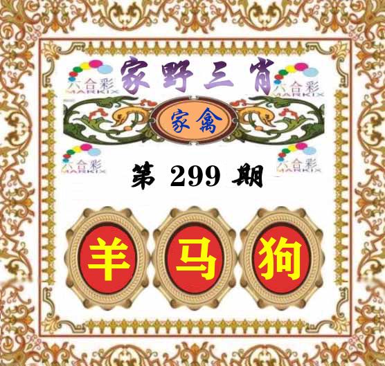 家野三肖 第299期