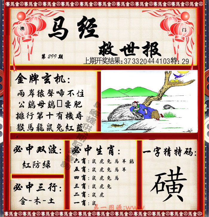 马经救世报 第299期