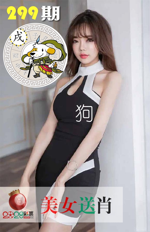 美女送肖 第299期