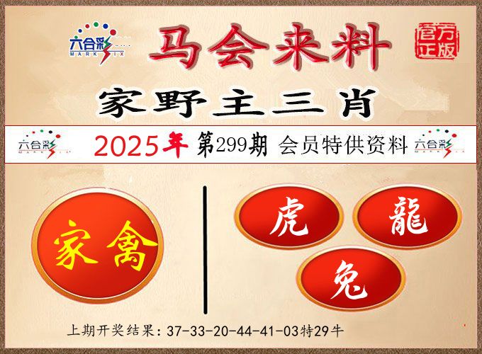 马会来料 第299期