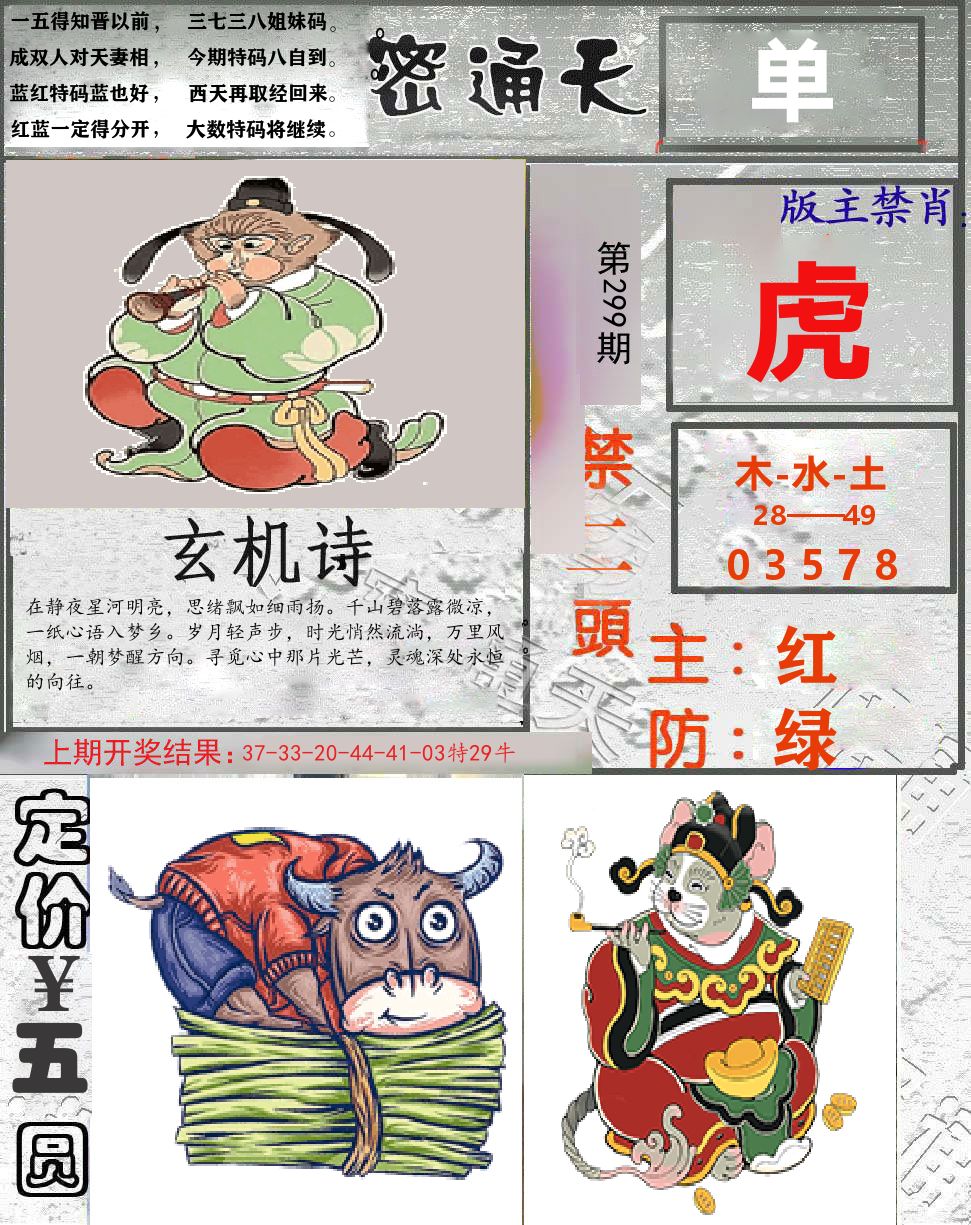 密通天 第299期