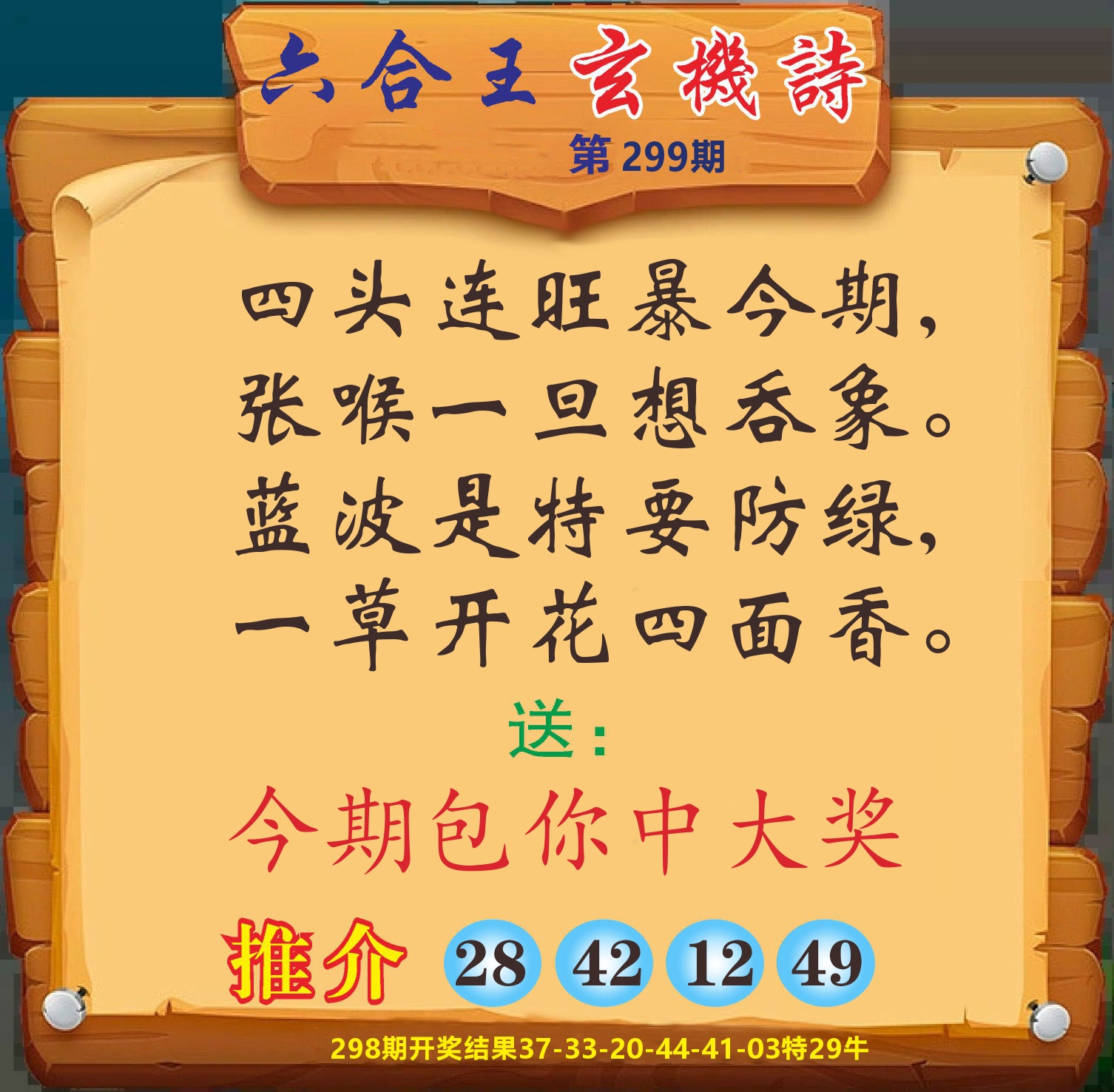 澳门赢天下D 第299期