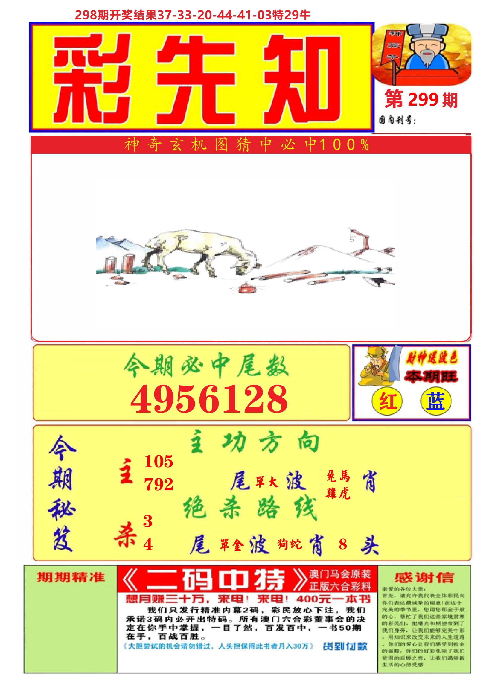 澳门彩先知A 第299期