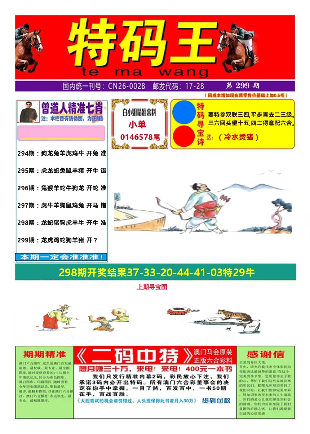 澳门特码王A 第299期