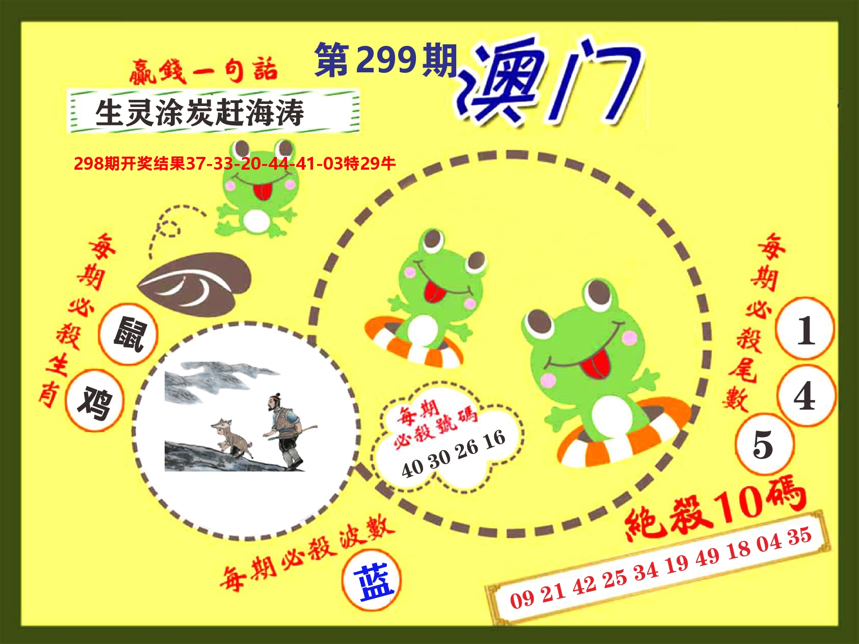 澳门特码王D 第299期