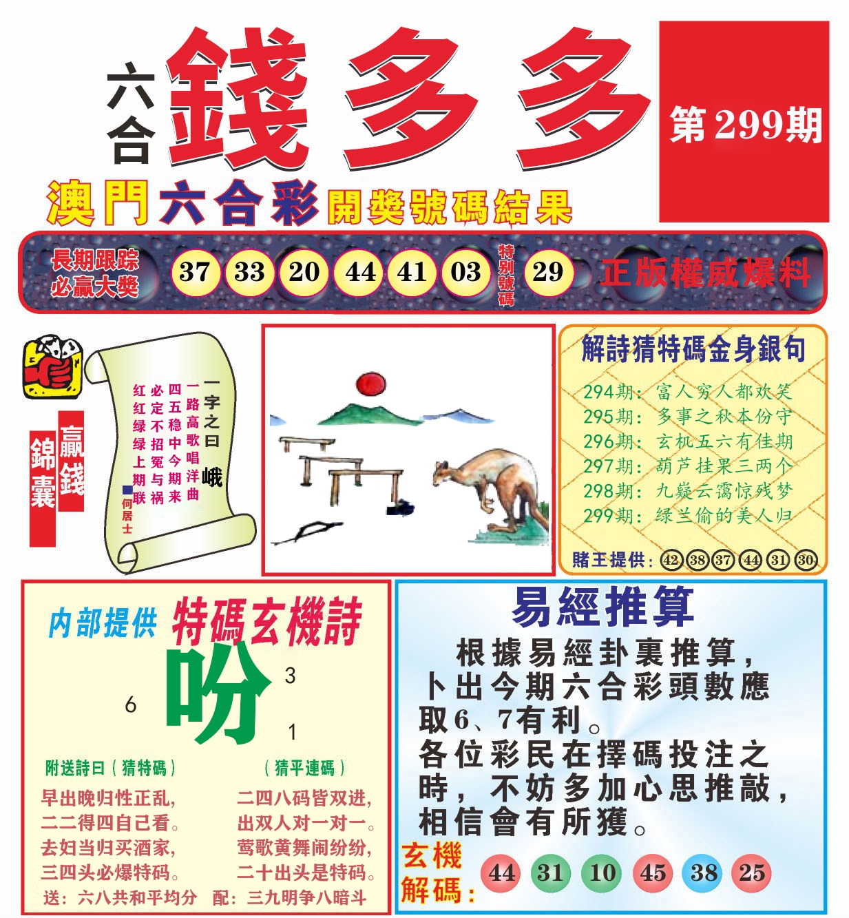 澳门钱多多B 第299期
