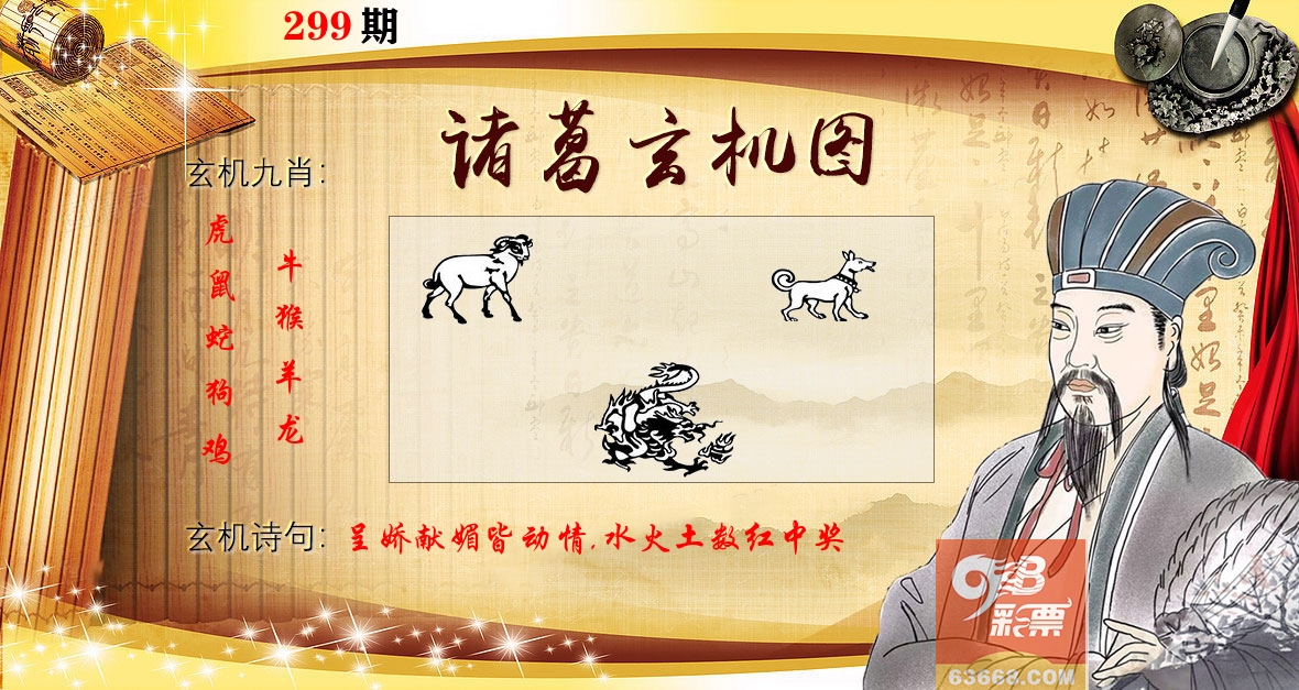 诸葛玄机图 第299期
