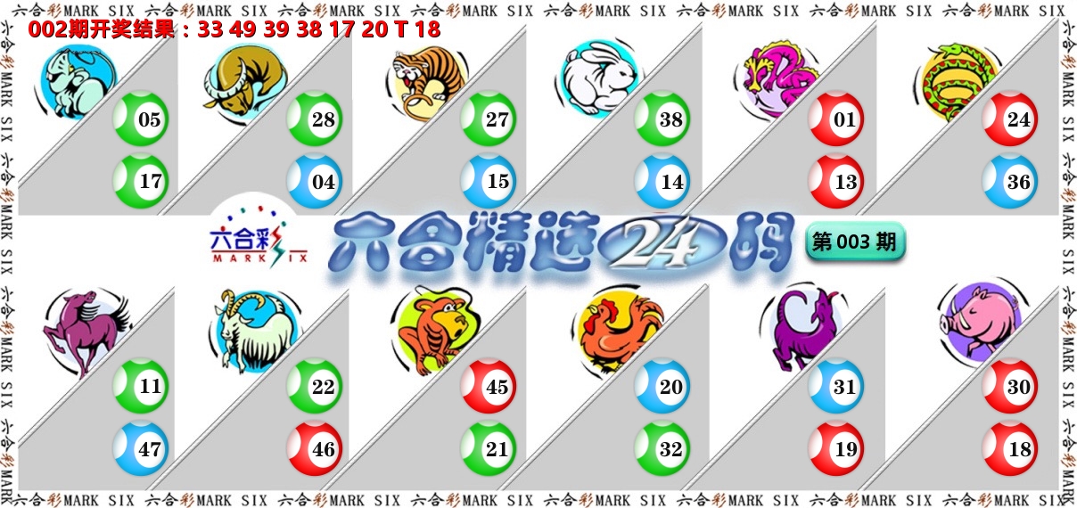 六合精选24码 第3期