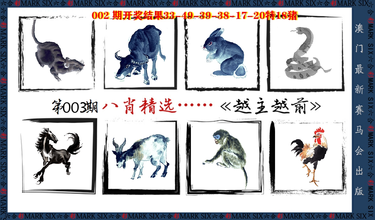 八肖精选 第3期