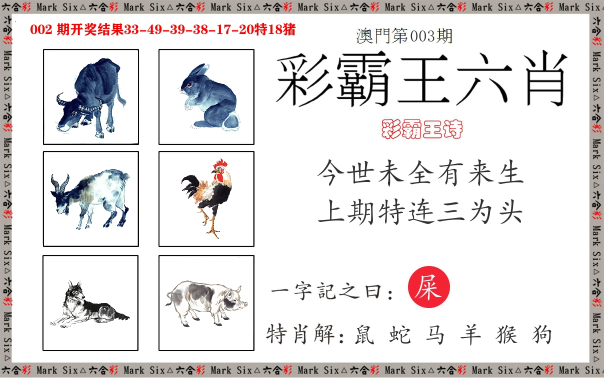 彩霸王六肖 第3期