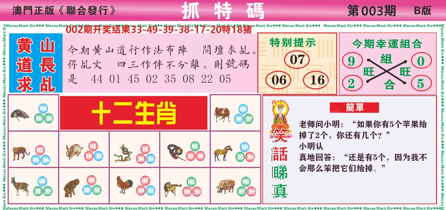 澳门抓特码B 第3期