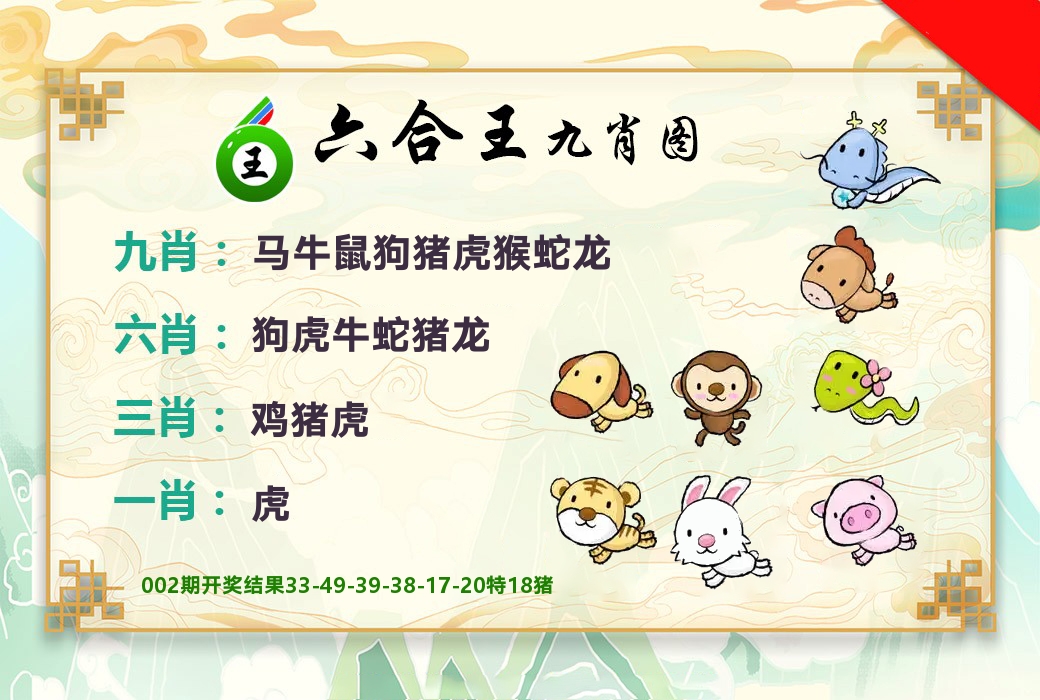六合王九肖图 第3期