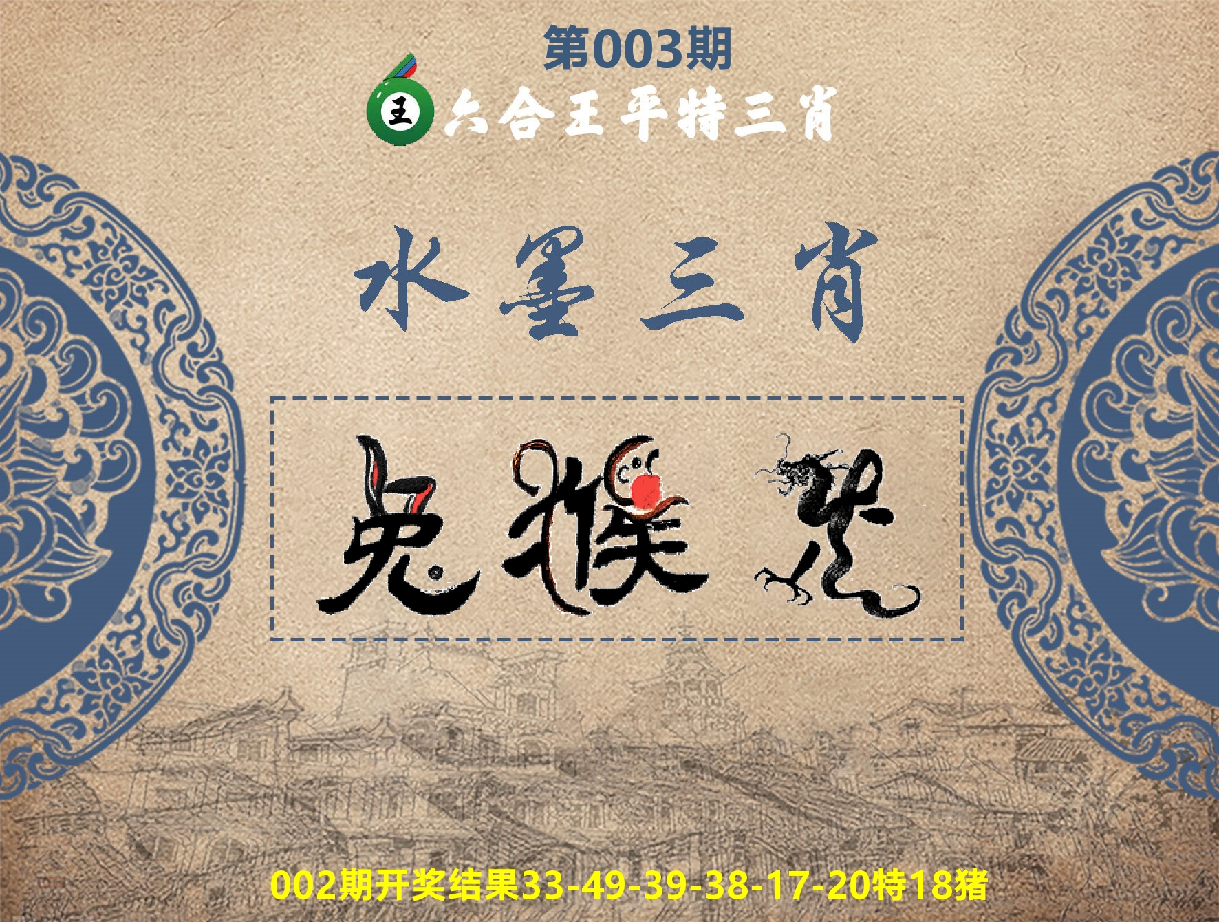 六合王水墨三肖 第3期