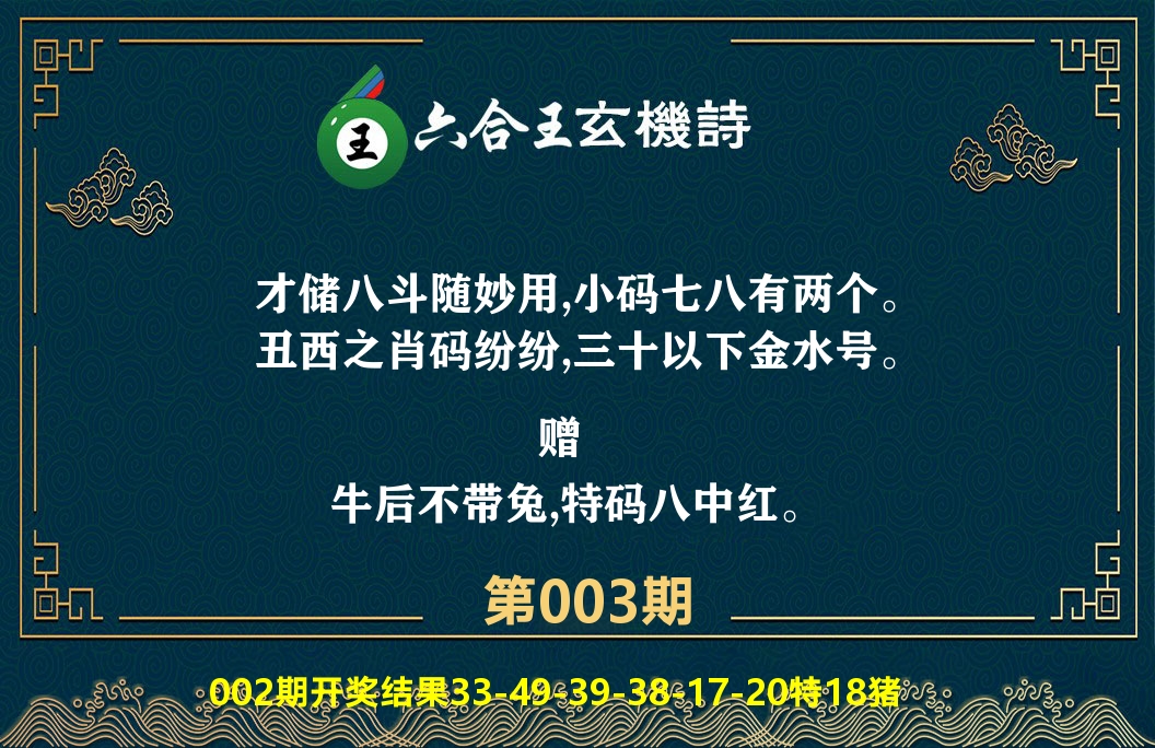 六合王玄机诗 第3期