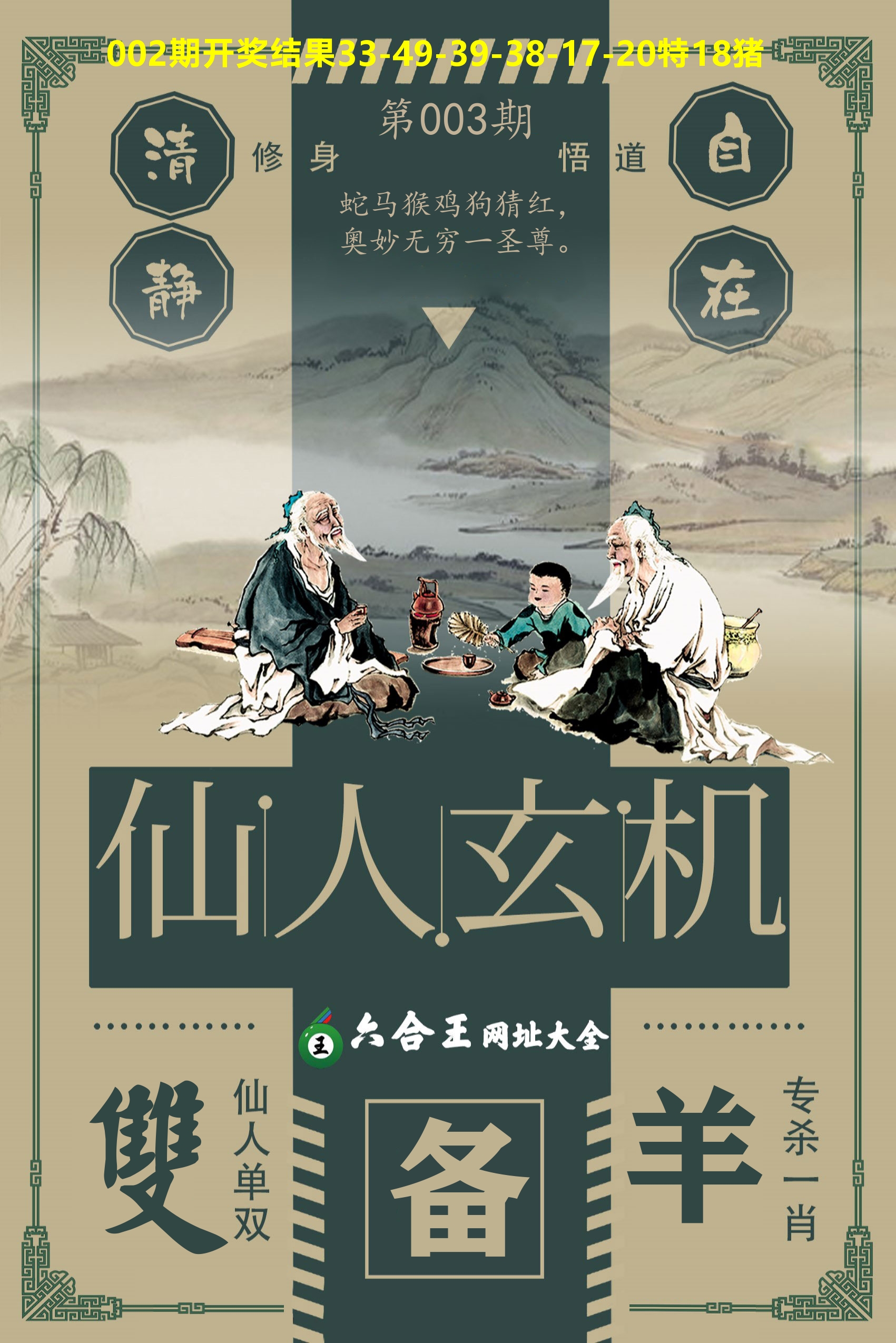六合王仙人玄机 第3期