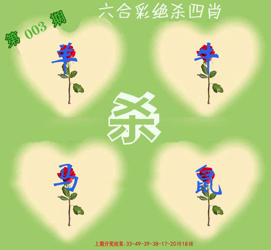 绝杀四肖 第3期