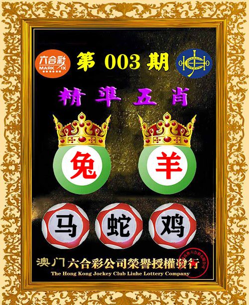 精准五肖 第3期