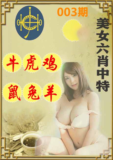 美女六肖中特 第3期