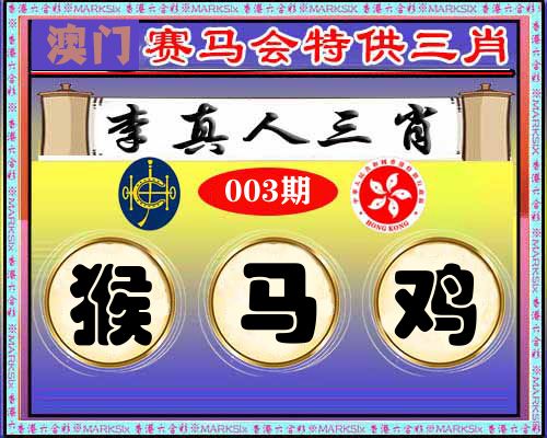 特供三肖 第3期