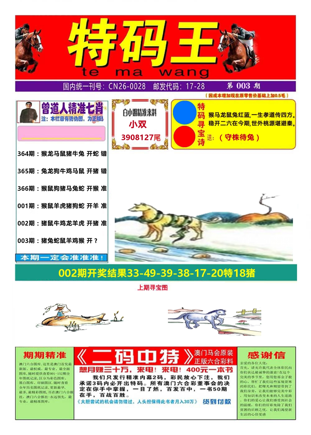 澳门特码王A 第3期