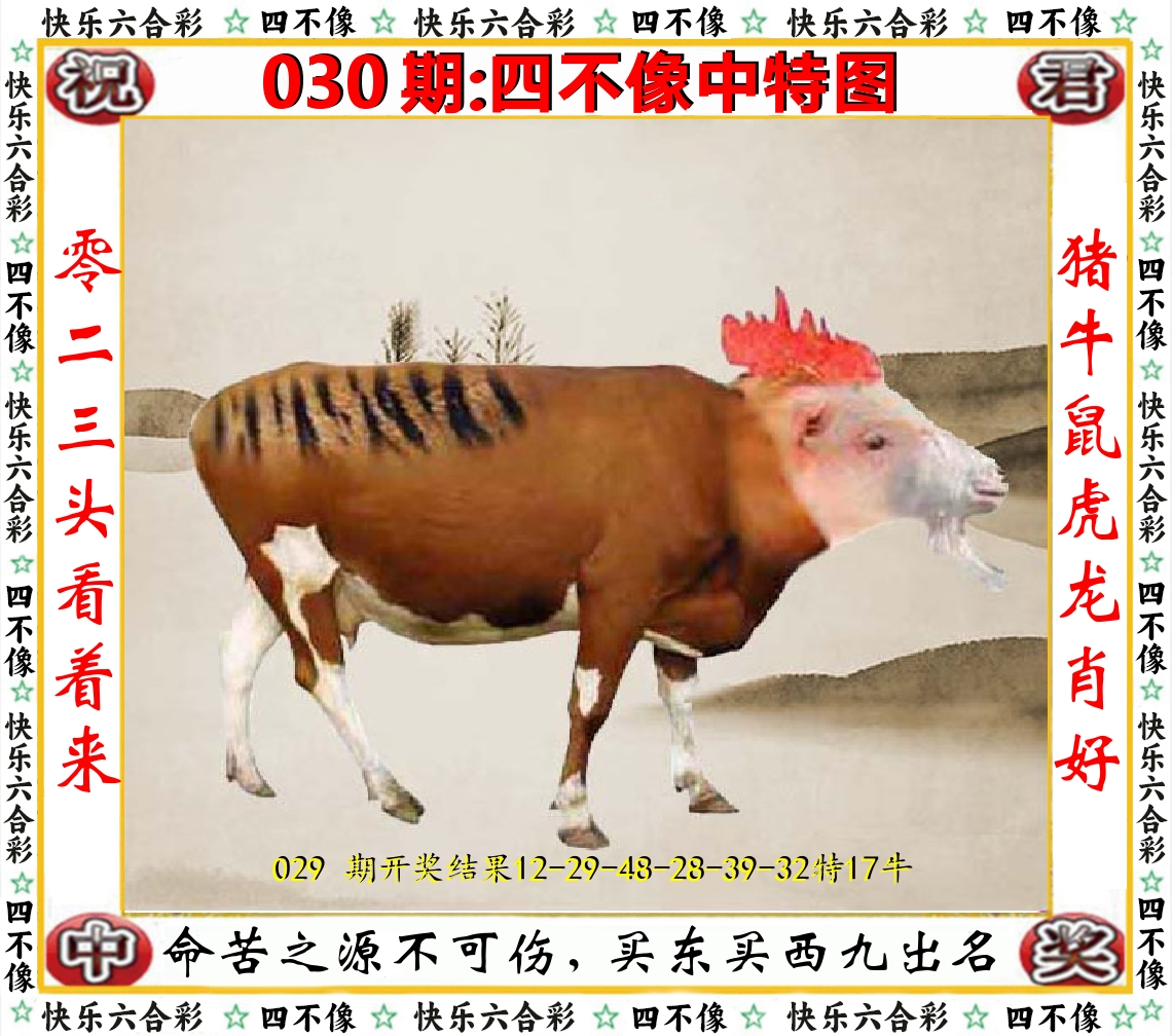 四不像中特图 第30期
