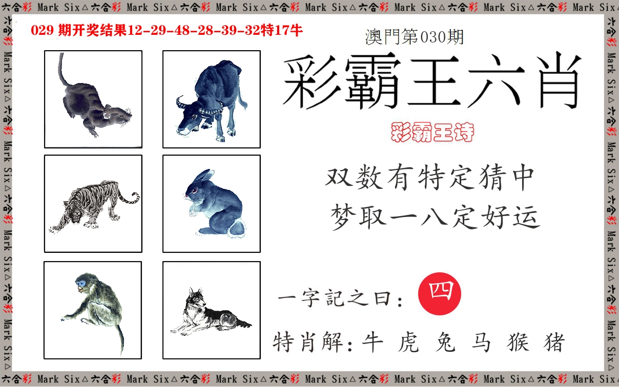 彩霸王六肖 第30期