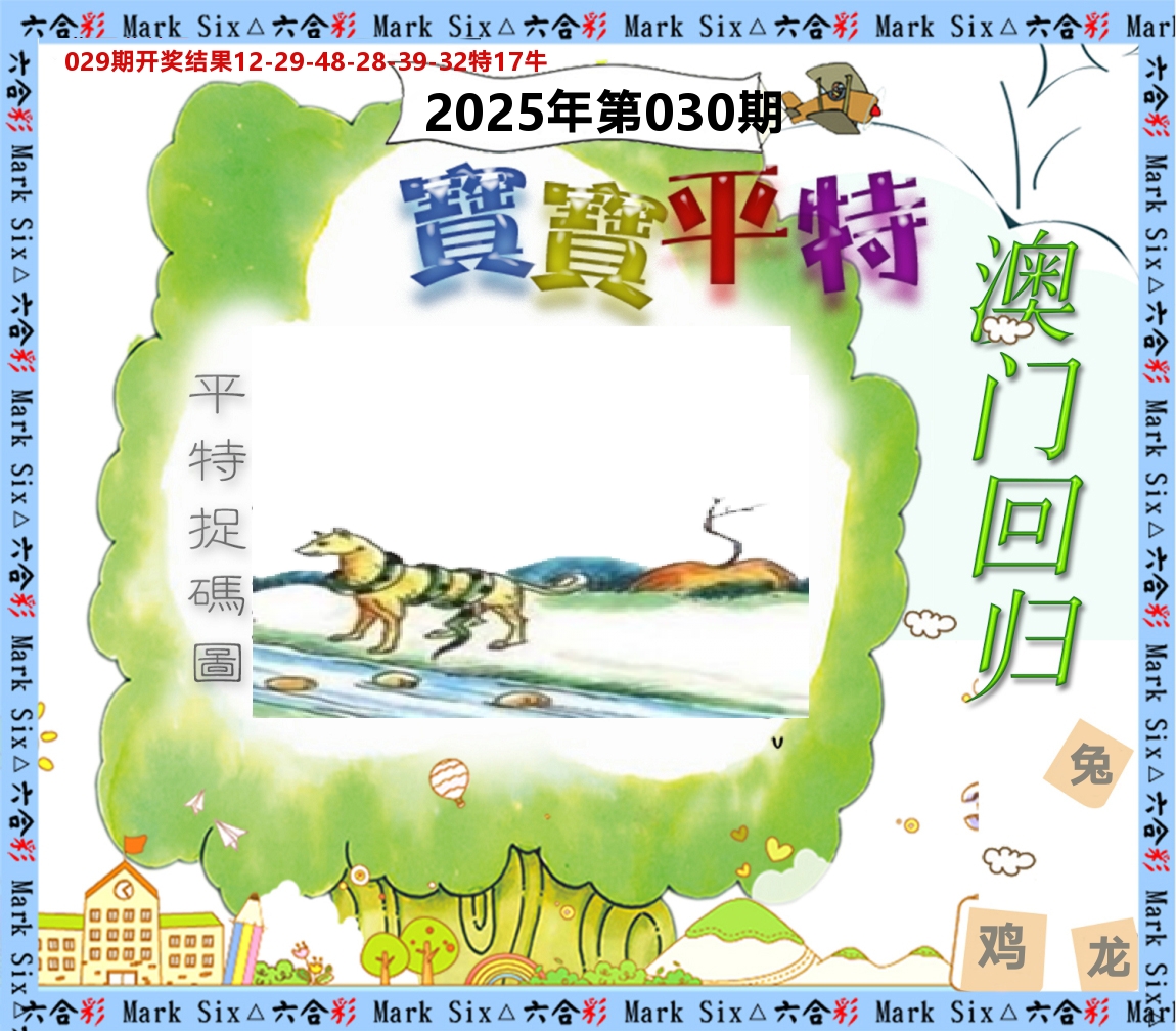 宝宝平特 第30期