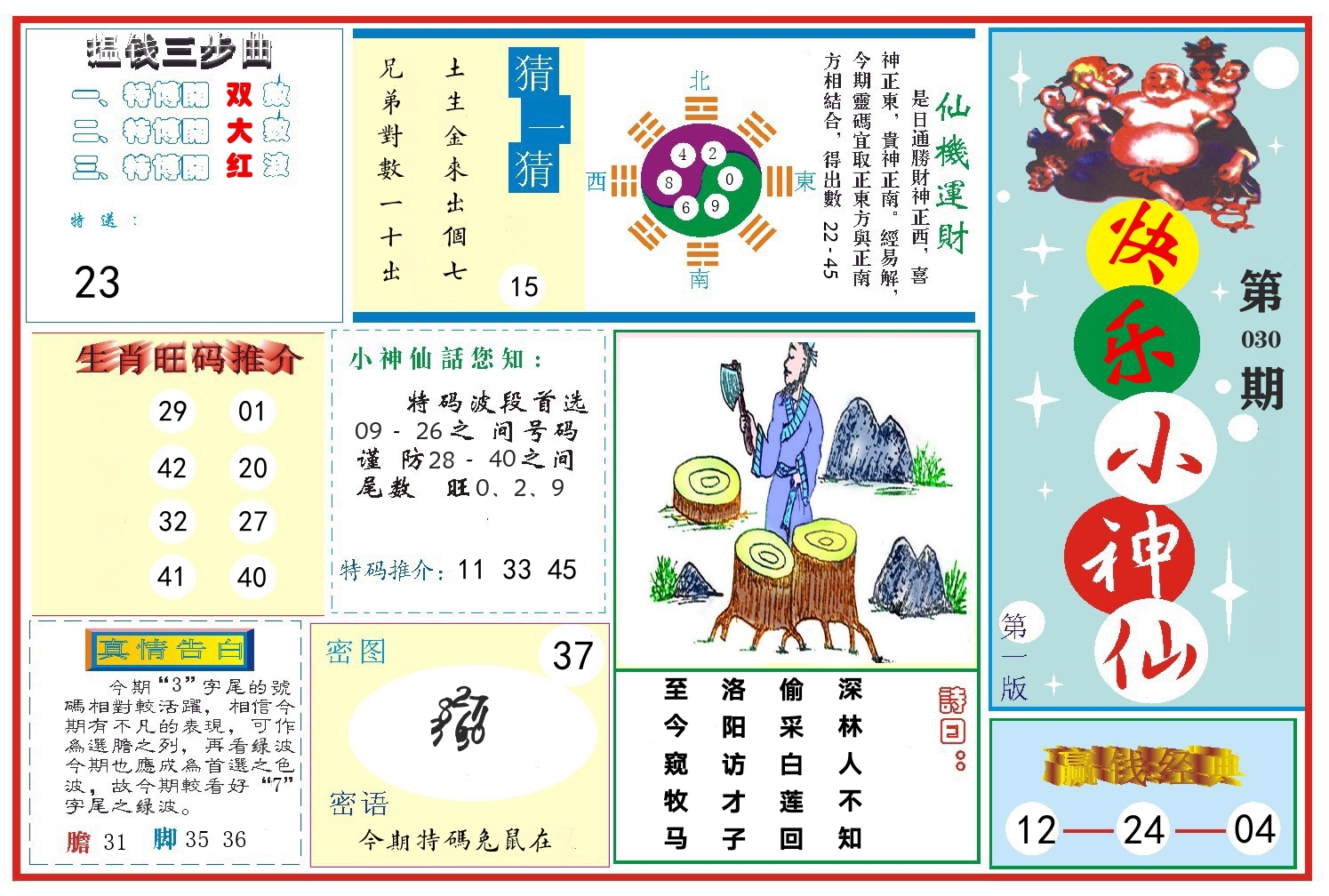 快乐小神仙 第30期