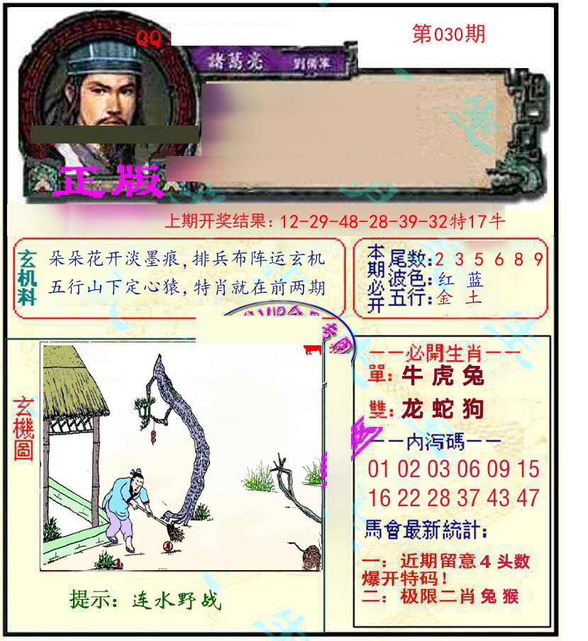 诸葛亮玄机 第30期