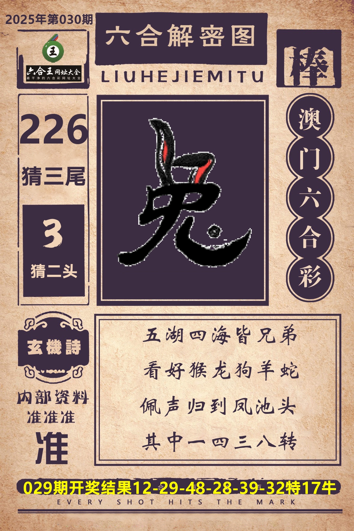 六合王六合解密 第30期