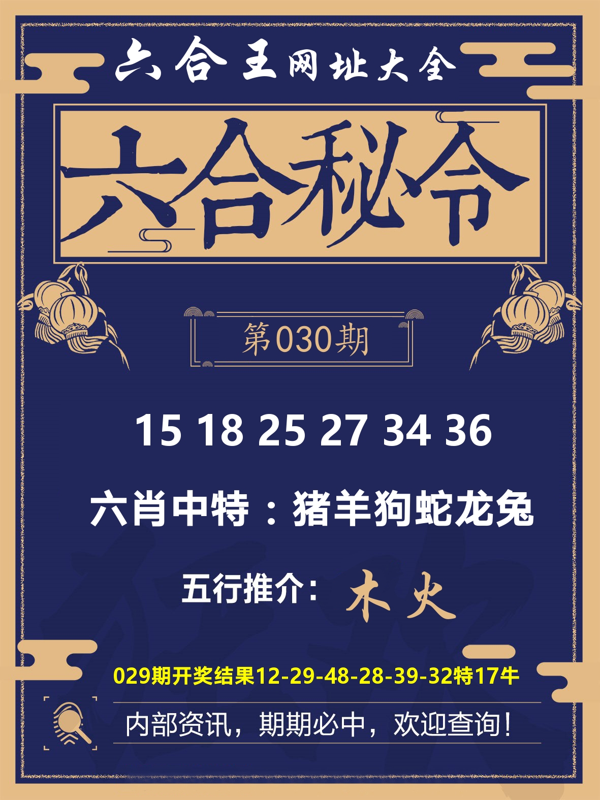 六合王六合密令 第30期