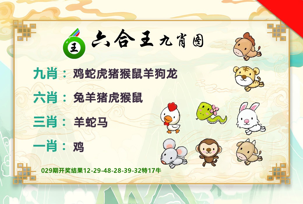 六合王九肖图 第30期