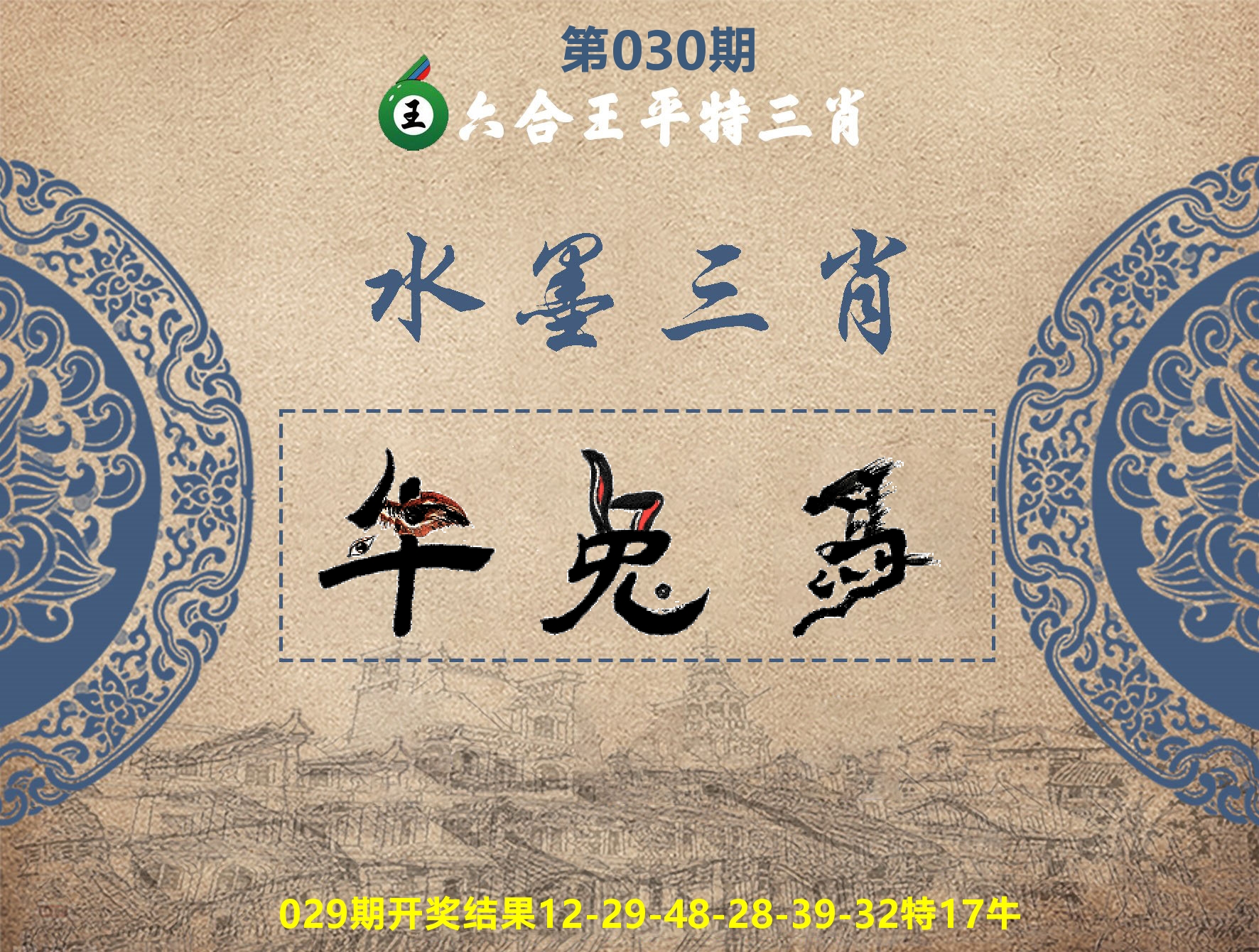 六合王水墨三肖 第30期