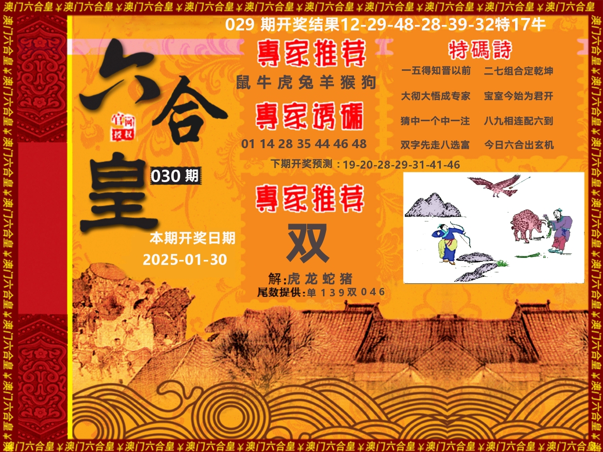 六合皇系列 第30期