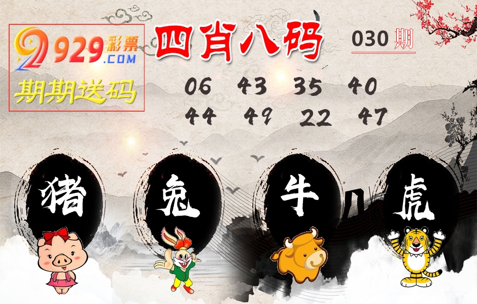 四肖八码期期送 第30期