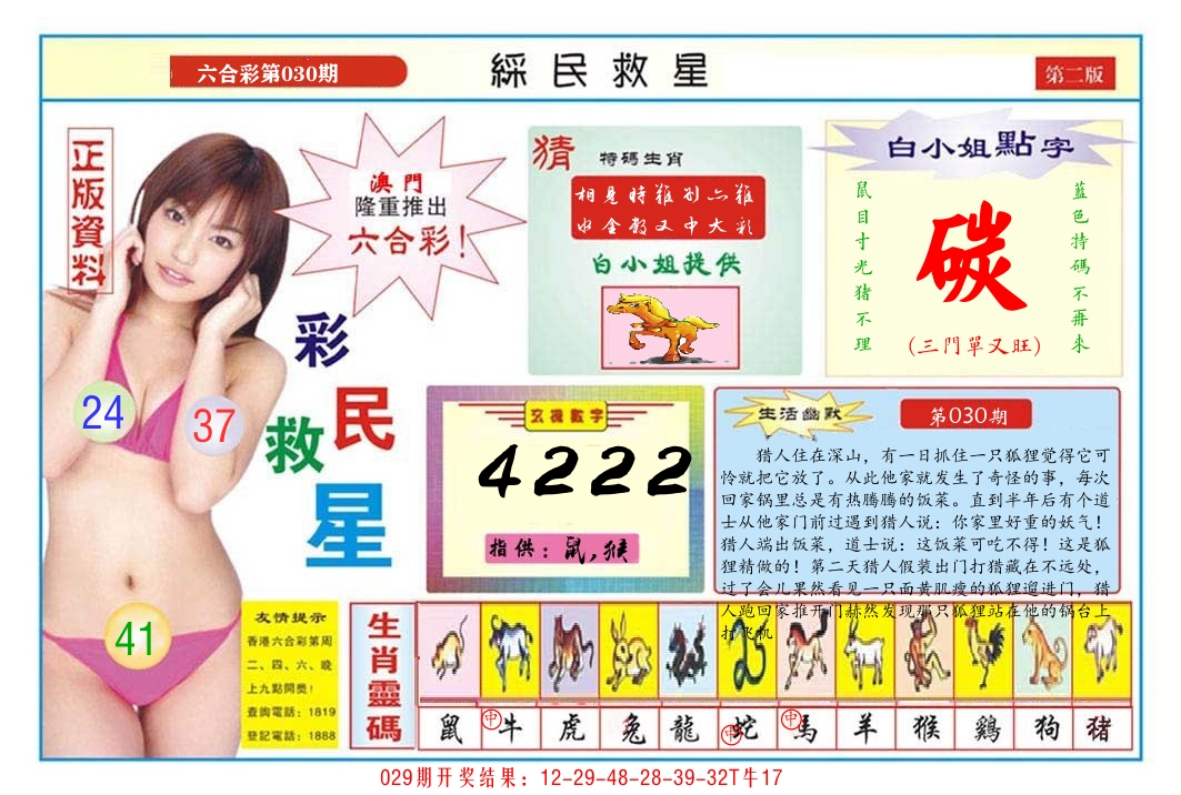 澳门彩民救星B 第30期