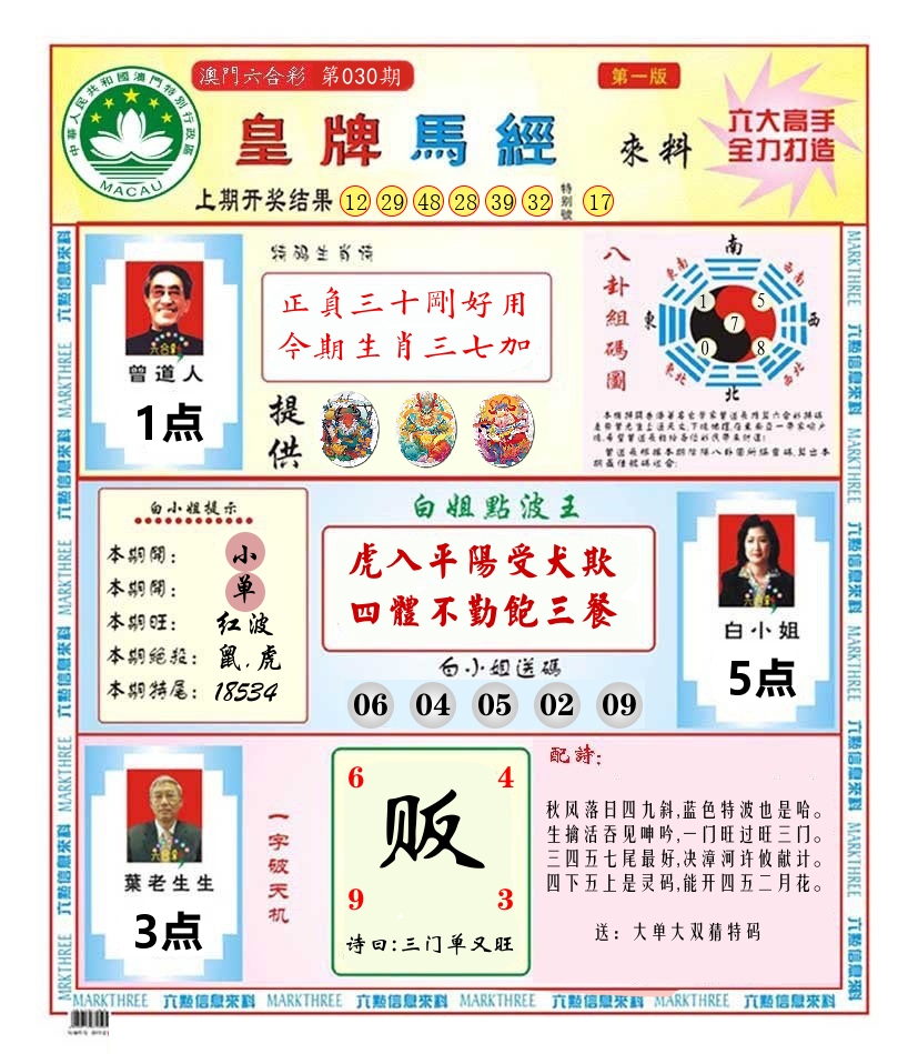 澳门皇牌马经 第30期