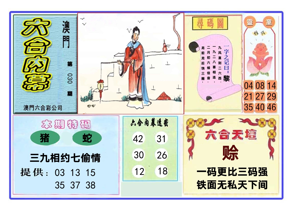 六合内幕 第30期