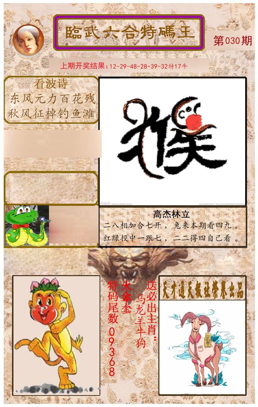 臨武六合特码王 第30期