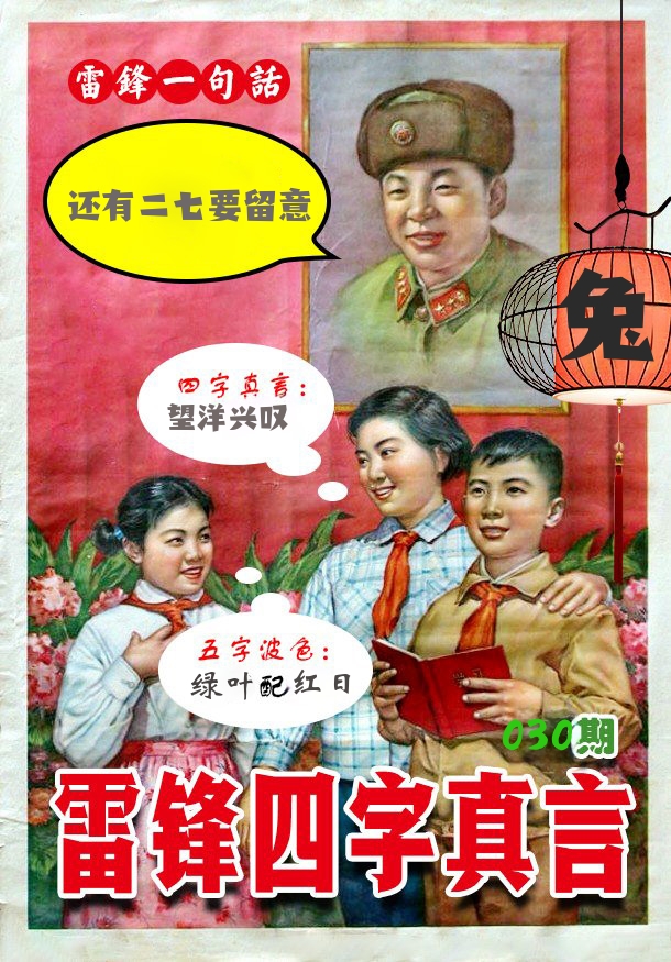 雷锋四字真言 第30期
