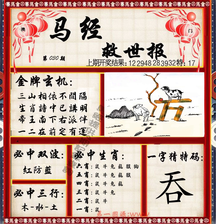 马经救世报 第30期