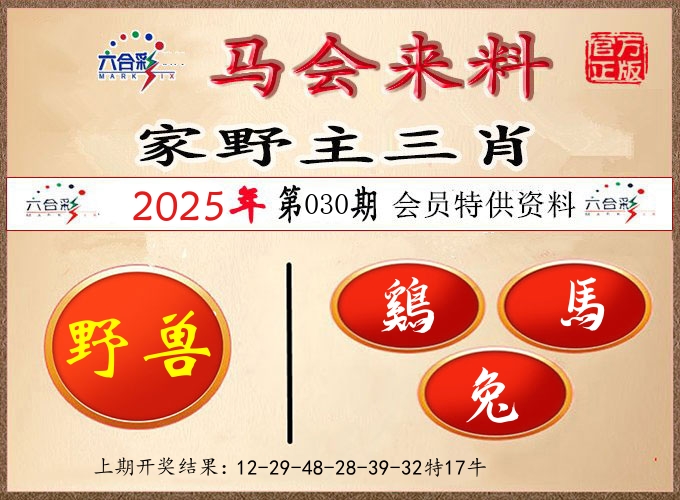 马会来料 第30期