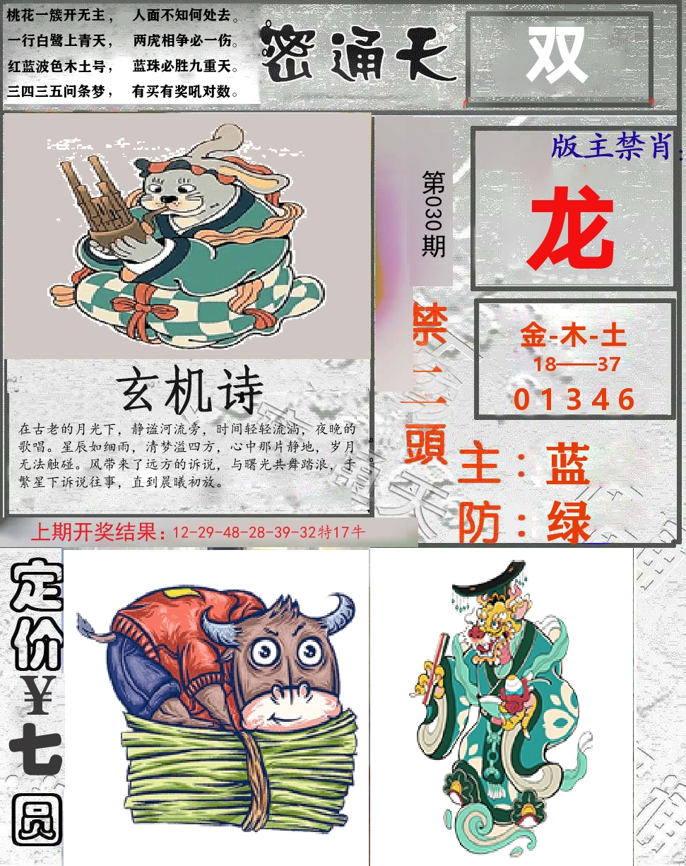 密通天 第30期