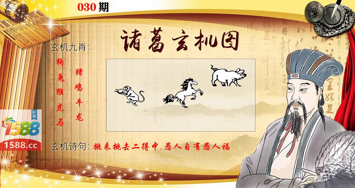 诸葛玄机图 第30期