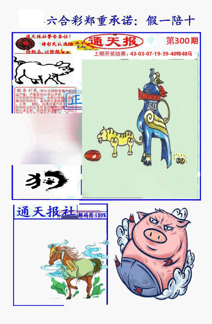 通天报 第300期